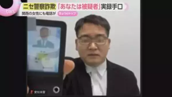 「あなたに逮捕状が出ています」警察官になりすます“ニセ警察詐欺”AI悪用で巧妙化する最新手口とは