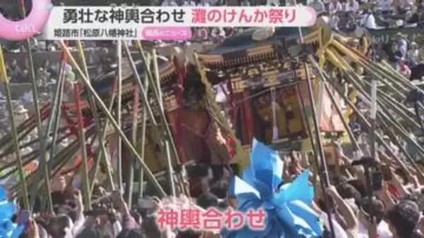 神輿を激しくぶつけ合う「灘のけんか祭り」重さ2トンの神輿が激突　兵庫・姫路市