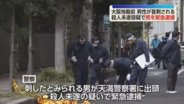 大阪地裁前で男性が首を刺される「タオルで押さえていたが、血が出ていた…」殺人未遂容疑で男を緊急逮捕　大阪・北区