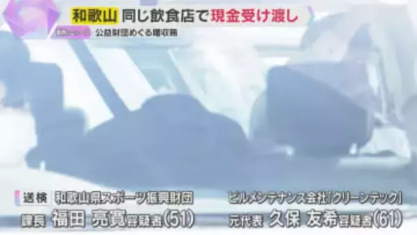 同じ飲食店で2度の現金受け渡し　和歌山県公益財団の課長逮捕　清掃業務などの入札めぐる贈収賄事件