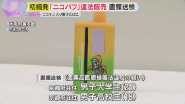 「使用は危険」ニコパフ販売容疑で高校生ら書類送検「まとめ買いして小遣い稼ぎしようと」全国初の摘発
