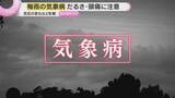 「【要注意】天気の変化で起きる「気象病」本格的な梅雨　頭痛・めまい・肩こりなど体調不良のおそれ」の画像1