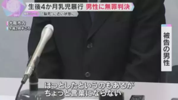 乳児に暴行し“脳死”に近い状態に…傷害罪に問われた男性に大阪地裁が無罪判決　男性「ほっとした」