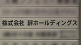 「就労支援不正受給の絆HD　期限までに約110億円返還せず　大阪市を相手に返還請求処分の取り消しなど求め提訴」の画像1