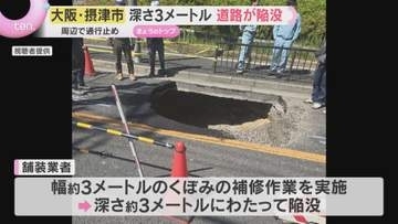 「道路がへこんでいる」深さ約3メートル道路が陥没し復旧作業続く　周辺で一部通行止め　大阪・摂津市
