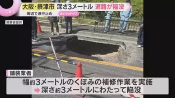「道路がへこんでいる」深さ約3メートル道路が陥没し復旧作業続く　周辺で一部通行止め　大阪・摂津市