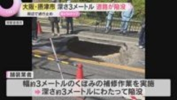 「道路がへこんでいる」深さ約3メートル道路が陥没し復旧作業続く　周辺で一部通行止め　大阪・摂津市