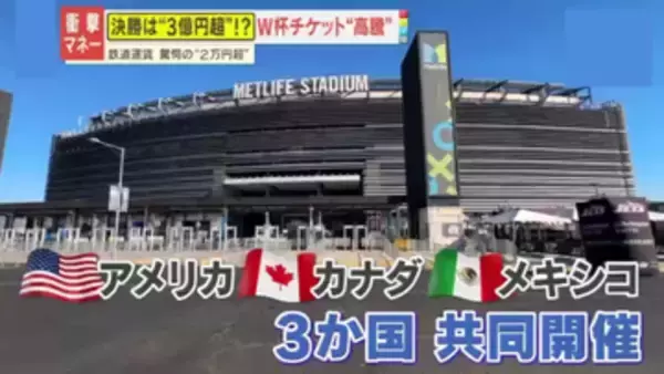【驚愕】決勝戦は1枚3億円超！？サッカーW杯のチケット高騰に不満続出　鉄道運賃も通常の12倍の2万円超に