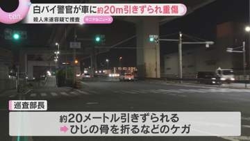 警察官が車に約20メートル引きずられケガ　車は逃走　交通違反取り締まり中に停止求めたところ急発進
