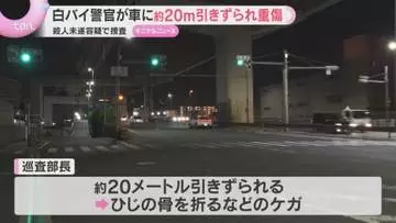 警察官が車に約20メートル引きずられケガ　車は逃走　交通違反取り締まり中に停止求めたところ急発進