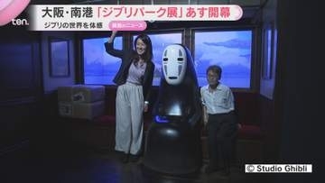 ジブリパーク展　大阪・南港ＡＴＣで18日開幕　名シーン再現し幅広い年代が楽しめる体験型展示
