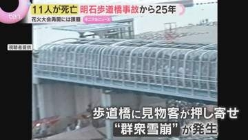遺族が語り継ぐ安全への教訓　11人犠牲の明石歩道橋事故から25年　花火大会再開には課題も