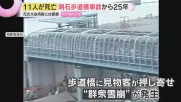 遺族が語り継ぐ安全への教訓　11人犠牲の明石歩道橋事故から25年　花火大会再開には課題も