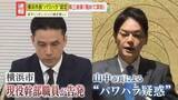 「【衝撃】部下に｢ポンコツ｣｢人間のクズ｣横浜市長の“パワハラ”を第三者委が認定　幹部が実名告発した深刻な言動…どんな罪になる？」の画像1