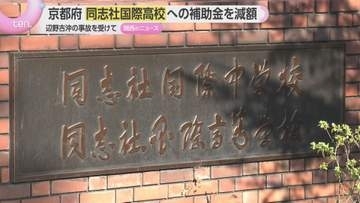 同志社国際高校に補助金減額と約1億円の返還を要求　沖縄・辺野古沖の小型船転覆事故受け　京都府