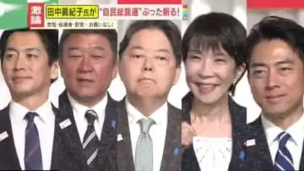 【喝！】「この方しかいません」田中眞紀子氏が総裁選を斬る!!誰が新総裁に相応しい？首相・候補者お構いなし、本音で激論