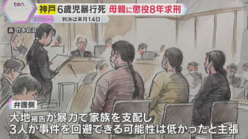 「犯行に真摯に向き合っておらず、反省が見られない」検察側が母親に懲役8年求刑　神戸6歳児暴行死