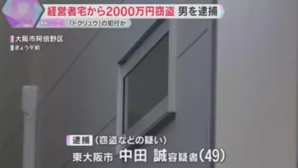住宅から現金2000万円など窃盗事件で49歳男を逮捕　「トクリュウ」による犯行か　大阪・阿倍野区
