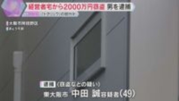 住宅から現金2000万円など窃盗事件で49歳男を逮捕　「トクリュウ」による犯行か　大阪・阿倍野区