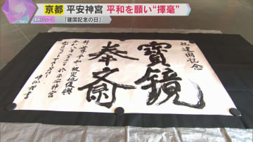 【建国記念の日】平安神宮で巨大な揮毫　被災地復興と世界平和を願い「宝鏡奉斎」大筆でしたためる