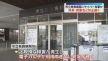 救急や外来診療休止、急を要する患者以外の手術とりやめも…市立奈良病院で大規模システム障害