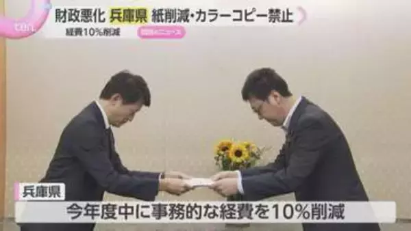 「厳しい財政状況…」紙の削減、カラーコピー禁止、出張控える　財政悪化の兵庫県で経費10％削減へ