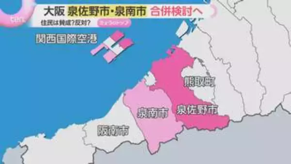 人口減少で単独運営に危機感　大阪・泉佐野市と泉南市が合併検討へ　“裕福”な田尻町の姿勢は