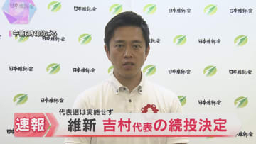 日本維新の会　吉村代表の続投決定　所属議員による投票で代表選は実施せず　参院選で得票数が減少