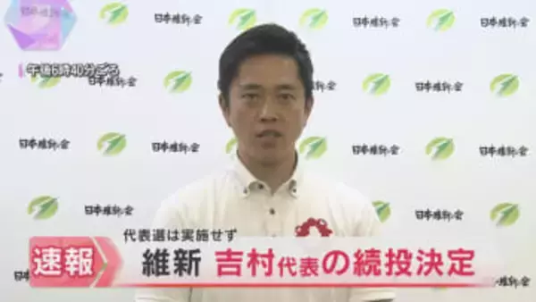 日本維新の会　吉村代表の続投決定　所属議員による投票で代表選は実施せず　参院選で得票数が減少