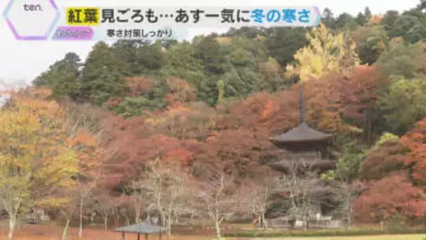 深まる秋に紅葉便り続々　豊岡駅ではラッセル車の点検作業で冬支度　19日朝は今季一番の冷え込み予想
