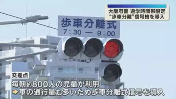 通学時間帯限定の“歩車分離”信号機を府内初導入　毎朝児童約800人が利用する交差点で　大阪・堺市