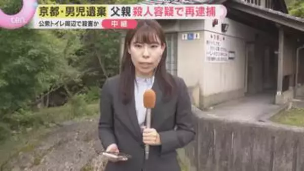【中継】自宅近くの公衆トイレ周辺で男児殺害か　父親を殺人容疑で再逮捕　京都・南丹市で遺体遺棄事件