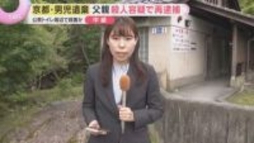 【中継】自宅近くの公衆トイレ周辺で男児殺害か　父親を殺人容疑で再逮捕　京都・南丹市で遺体遺棄事件