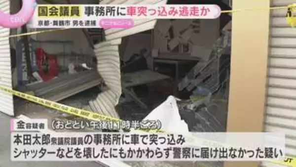「パニックになって逃げた」韓国籍の男を逮捕　国会議員事務所に車で突っ込み逃走か　京都・舞鶴市
