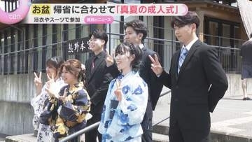お盆に二十歳の門出祝う　帰省に合わせ「真夏の成人式」　浴衣姿で涼しげに　和歌山・田辺市本宮町