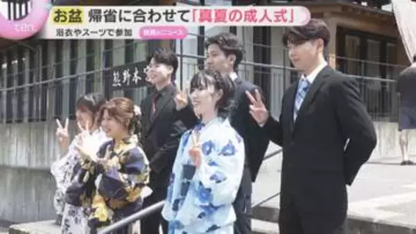 お盆に二十歳の門出祝う　帰省に合わせ「真夏の成人式」　浴衣姿で涼しげに　和歌山・田辺市本宮町