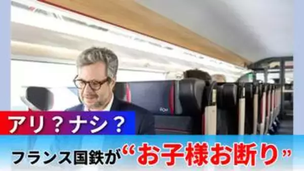 【賛否】フランス国鉄が導入した「12歳未満お断り」の大人専用車両、あなたは賛成？反対？専門家の意見と現地の反応