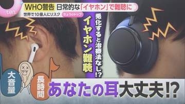 【解説】悪化すると治療法なし「イヤホン難聴」スマホの普及やテレワークで増加傾向　注意のサインや対策は？