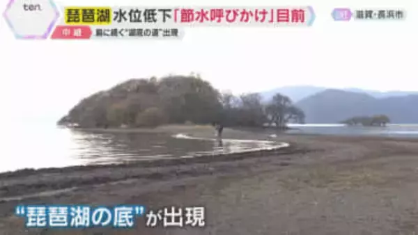 珍しい景色が出現？「近畿の水がめ」琵琶湖の水位低下で節水呼びかけ目前　私たちの生活に影響は？