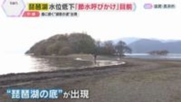 珍しい景色が出現？「近畿の水がめ」琵琶湖の水位低下で節水呼びかけ目前　私たちの生活に影響は？