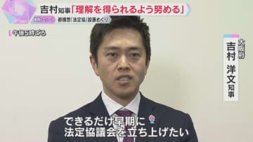 吉村知事「理解を得られるように努める」 大阪都構想の“法定協”設置めぐり他党から否定的見解