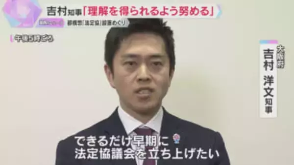 吉村知事「理解を得られるように努める」 大阪都構想の“法定協”設置めぐり他党から否定的見解
