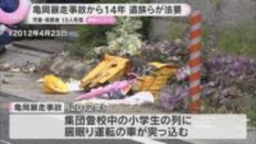 「一人でも交通事件から救われるような社会を」児童ら10人死傷の亀岡暴走事故から14年　現場で遺族らが法要