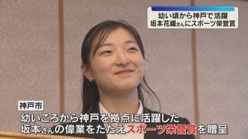 「神戸で結果を残すことができて嬉しい」フィギュアスケート・坂本花織さんに神戸市がスポーツ栄誉賞