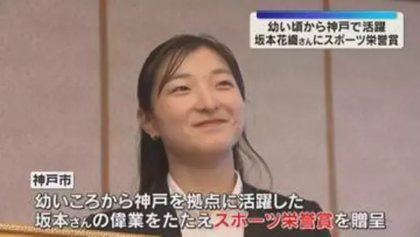 「神戸で結果を残すことができて嬉しい」フィギュアスケート・坂本花織さんに神戸市がスポーツ栄誉賞
