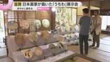 「巨匠が描いた涼しげな「うちわ絵」展　訪れた人を楽しませる　滋賀・東近江市」の画像1