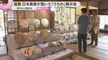 巨匠が描いた涼しげな「うちわ絵」展　訪れた人を楽しませる　滋賀・東近江市