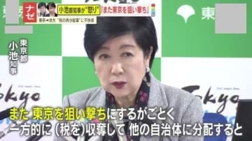 【議論】｢また東京を狙い撃ち｣都の税収“再分配強化案”に小池都知事が“怒り”…与党税制改正大綱で方針明記
