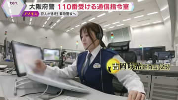 【特集】大阪府警の通信指令室に3年目の若手警察官が異例の配属！1日約3000件のSOSに向き合う指令室員の現場に密着