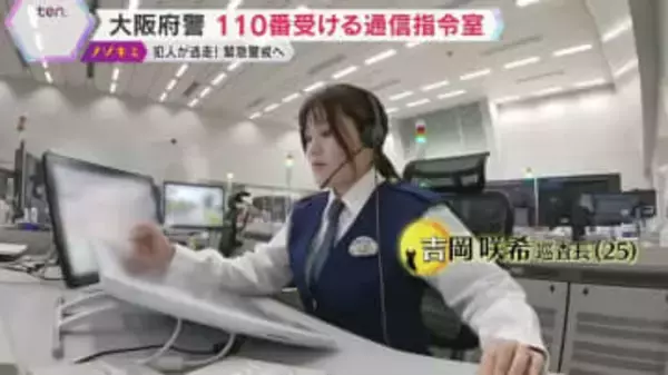 【特集】大阪府警の通信指令室に3年目の若手警察官が異例の配属！1日約3000件のSOSに向き合う指令室員の現場に密着